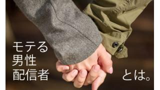 『真夏のメンズ企画！』モテる生主とはこういう事だ！！女性リスナーの生の声！