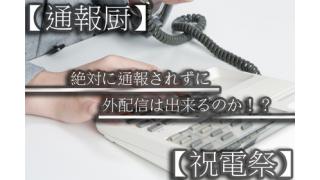 【通報厨】絶対に通報されずに外配信は出来るのか！！【祝電祭】