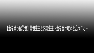 【金を貰う配信者】業者生主と乞食生主 ～金を受け取ると言うこと～