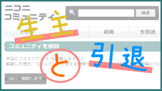 生主が引退を考える４つのタイミング ライフログ 生主ブロマガ ライフログ 生主ブロマガ ライフログ 編集部 ニコニコチャンネル バラエティ