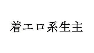 その生主、着エロにつき