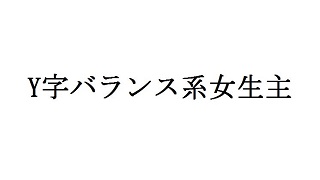 その生主、Y字バランスにつき