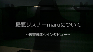 【えりりか編集長☆記事】最悪リスナー○について　~被害者達へインタビュー~