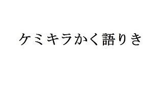 ケミキラかく語りき