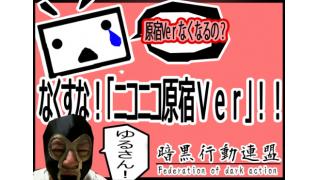 【ひとりぼっちの戦争】横山緑がニコニコ原宿ver終了に抗議デモを行う！