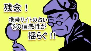 残念！ケータイ占いサイト、その信憑性が揺らぐ！！