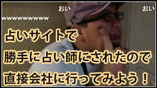 占いサイトで勝手に占い師にされたので直接会社に行ってみよう！