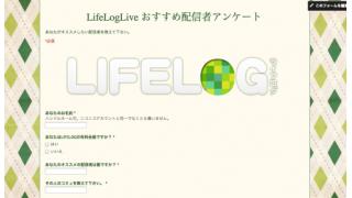 「LLLおすすめ配信者アンケート」が想像以上に順調な件