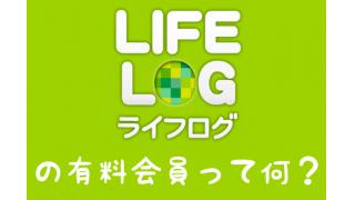 意外と知られていない有料会員のメリット