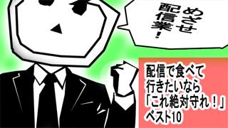 配信で食べて行きたいなら「これ絶対守っとけ！」ベスト10