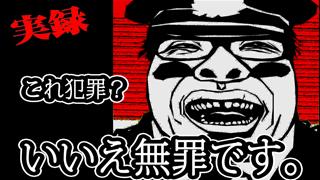 これ犯罪？いいえ無罪です。警察の回答は『配信やめれば？』※動画あり。