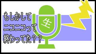 もしかしてニコニコ終わってた？？最強配信サイトの王座はどこへ