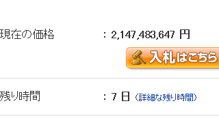 Yahoo！オークションにてサトウキビさんの抜いた歯が9,999,999,999 円をつける！