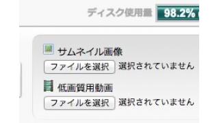 ライフログチャンネルのディスク使用量が98％