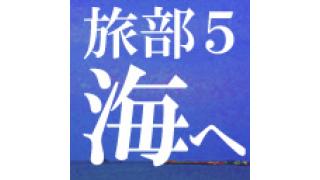 【旅部5】海開きの江ノ島で24時間放送 無事完了「緑の携帯水没事件」「野田総理の恋のゆくえ」などなど
