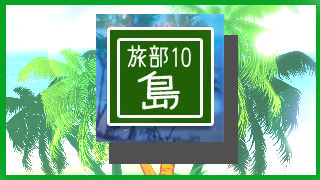 『旅部10 島』横山緑・NER・力也の今年最後の旅部　12月6日生放送