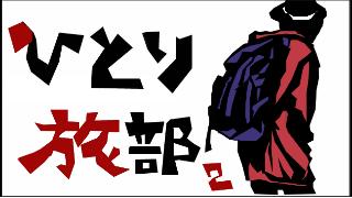 ひとり旅部２[北海道稚内までヒッチハイク]1日目 出発！！