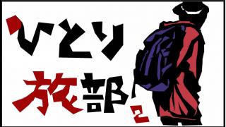 「ひとり旅部２」まとめ (風来坊力也の放浪旅　北海道〜九州ヒッチハイク編)