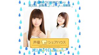 【声優シェアハウス】渕上舞の今日は雨だから…　第12回ゲスト発表＆回覧板コーナーメールテーマ発表★