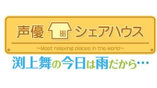 【番組からの大事なお知らせ】声優シェアハウス渕上舞の今日は雨だから・・・