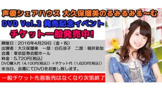【イベント】4/29開催 大久保瑠美のるみるみる～むVol.2 DVD発売イベント チケット一般発売のお知らせ