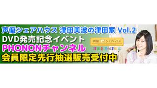 【発売イベント】7月18日開催！「声優シェアハウス 津田美波の津田家 -TSUDAYA- DVD Vol.2」チャンネル会員先行抽選予約購入スタート