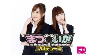 【新番組】松嵜麗＆五十嵐裕美がプロデュース？ 『マウスプロモーション』所属声優たちによる育成バラエティ番組がPHONONチャンネルにてスタート！