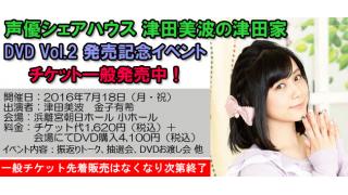 【イベント】7/18開催 声優シェアハウス 津田美波の津田家Vol.2 DVD発売イベント チケット一般発売のお知らせ