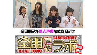 金田朋子の【金朋声優ラボ２】最新回収録完了☆　8月・9月のゲストは?!【仲谷明香さん＆降幡愛さん】