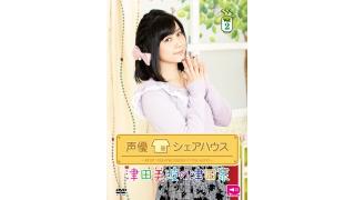 【イベント】7/18開催 声優シェアハウス 津田美波の津田家Vol.2 DVD発売記念 イベント物販・情報まとめ・注意事項について