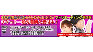 代永翼と畠中祐との超接近イベント「なりゆきNIGHT ファンミーティング 第３夜」について