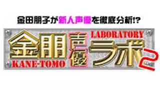 金田朋子の【金朋声優ラボ２】8月放送は?!　仲谷明香さんが登場！