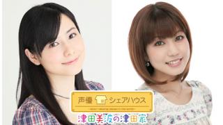 声優シェアハウス 津田美波の津田家 次回ゲストは「白石涼子さん」番組へのお便り大募集！