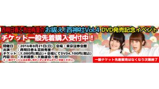 お祓え！西神社Vol.4 DVD発売記念イベント！お渡し特典とEC特典を発表！