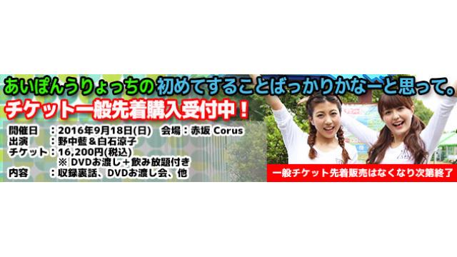 9月18日開催！野中藍と白石涼子のあいぽんうりょっちの始めてばっかり。発売記念パーティ概要！