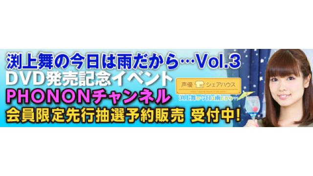 声優シェアハウス　渕上舞の今日は雨だから・・・ＤＶＤ第3巻発売決定＆リリースイベント開催