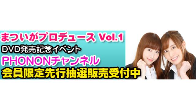 【発売イベント】4月29日(土)開催決定！「まついがプロデュース DVD Vol.2」チャンネル会員先行抽選予約購入スタート
