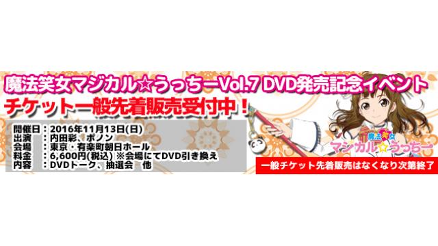 11/13開催！内田彩の魔法笑女マジカル☆うっちーVol.7 DVD発売記念イベント概要！