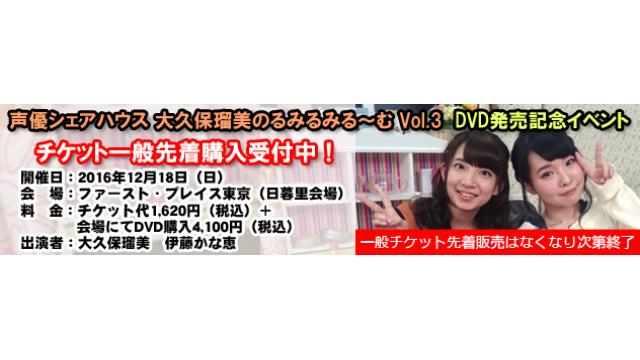 【イベント】12/18開催 大久保瑠美のるみるみる～む Vol.3 DVD発売イベント チケット一般発売のお知らせ