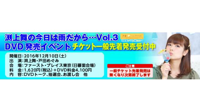 【声優シェアハウス】渕上舞の今日は雨だから…　DVDvol.3発売記念イベント一般発売決定