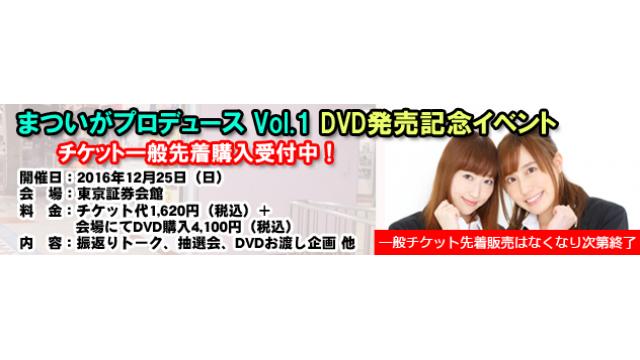 【イベント追加出演者決定！】12/25開催 まついがプロデュース Vol.1 DVD発売イベント チケット一般発売のお知らせ