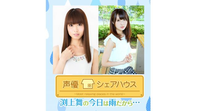 【声優シェアハウス】渕上舞の今日は雨だから・・・　第18回ゲスト発表！＆メール募集