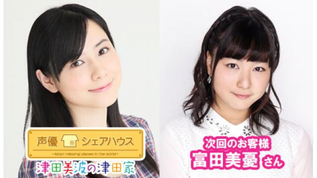 声優シェアハウス 津田美波の津田家 次回ゲストは「富田美憂さん」番組へのお便り大募集！