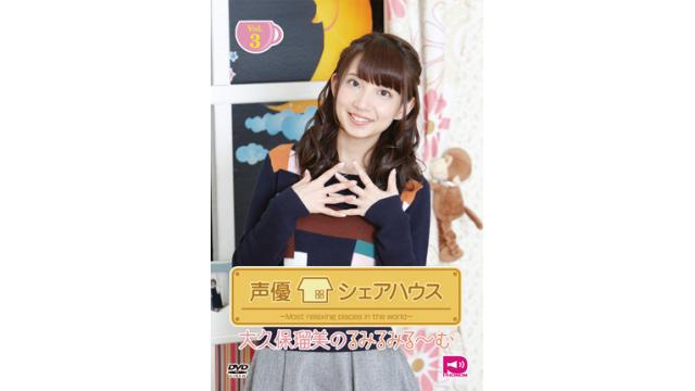 12月18日(日)開催 声優シェアハウス 大久保瑠美のるみるみる～む Vol.3 DVD発売記念イベント物販・情報まとめ・注意事項について