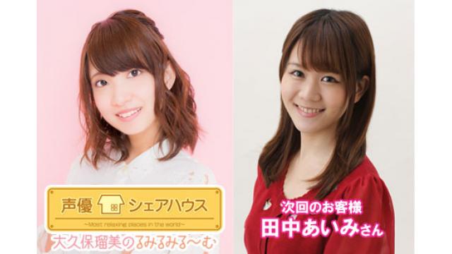 声優シェアハウス 大久保瑠美のるみるみる～む 次回ゲストは「田中あいみさん」番組へのお便り大募集！