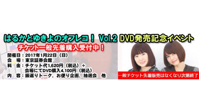 【イベント】2017年1月22日開催 はるかとゆきよのオフレコ！ Vol.2 DVD発売イベント チケット一般発売のお知らせ