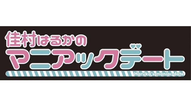 新番組「佳村はるかのマニアックデート」お便り募集!!!!!