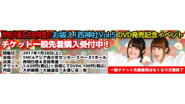 1月28日開催！お祓え！西神社Vol.5 DVD発売記念イベント新作グッズ＆イベント詳細！