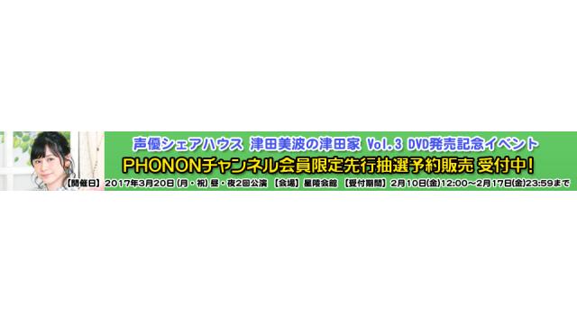 【発売イベント】2017年3月20日(月・祝)開催決定！「声優シェアハウス 津田美波の津田家 DVD Vol.3」チャンネル会員先行抽選予約購入スタート