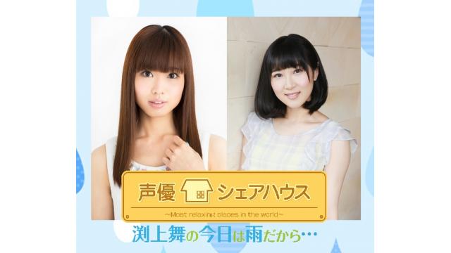 【声優シェアハウス】渕上舞の今日は雨だから・・・　ゲストに仲谷明香さん登場♡